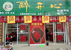 醉開心散酒廠家加盟，低門檻高回報 開啟白酒財富新機遇！